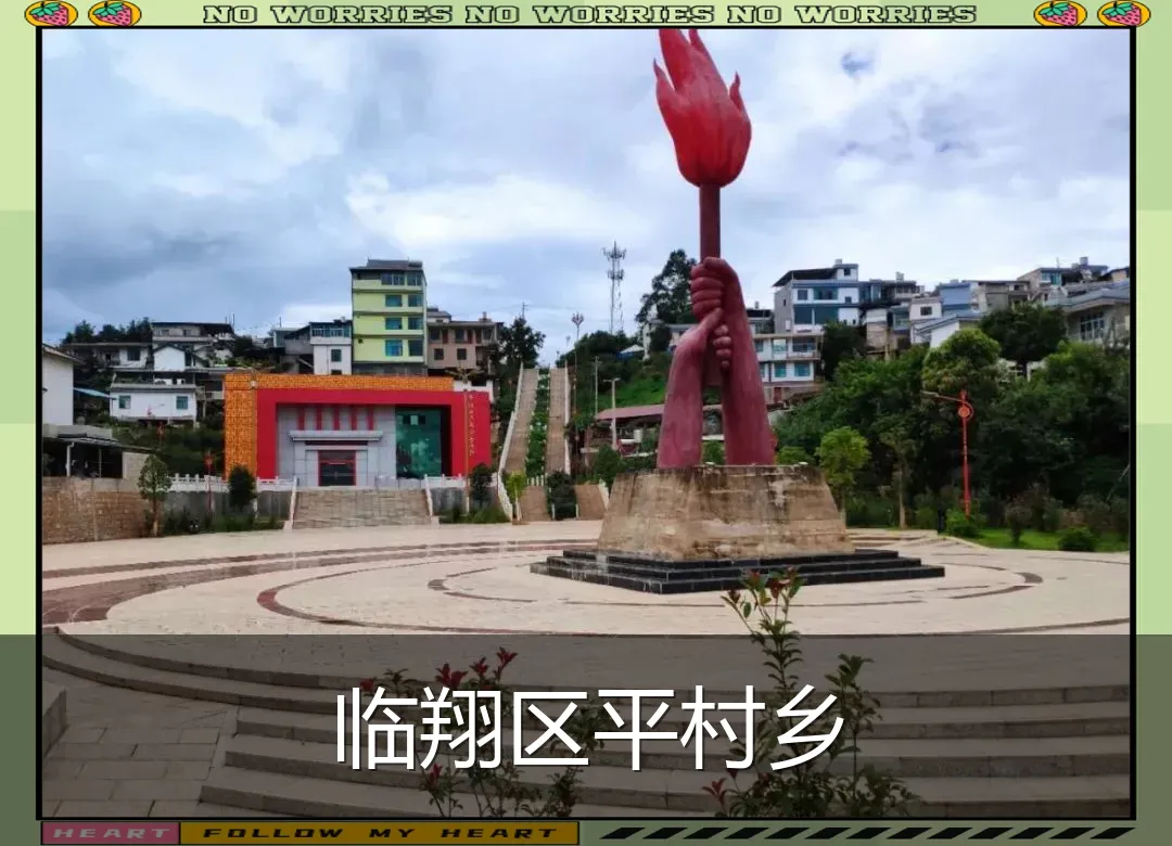 临翔区平村乡